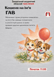 Кошеня на ім'я Гав